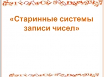 Старинные системы записи чисел