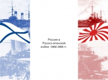 Россия в
Русско-японской войне  1904-1905 гг
