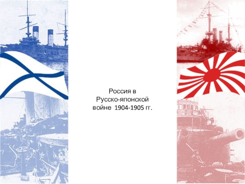 Презентация Россия в
Русско-японской войне  1904-1905 гг
