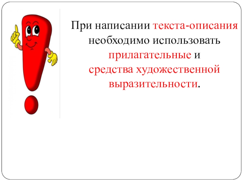 Учимся сочинять текст описание. Прилагательные слова яркая. Художественное средство при большом использовании прилагательных.