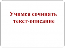 Учимся сочинять
текст-описание