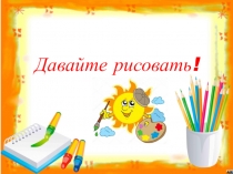 Давайте рисовать!