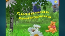 сказочная викторина