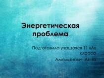Энергетическая проблема