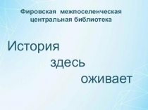 Фировская межпоселенческая центральная библиотека
История
здесь
оживает