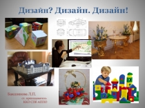 Дизайн ? Дизайн. Дизайн!