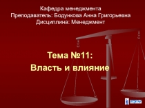 Тема №11:
Власть и влияние
Кафедра менеджмента Преподаватель: Бодункова Анна