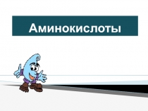 Аминокислоты