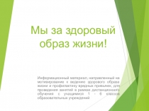 Мы за здоровый образ жизни!