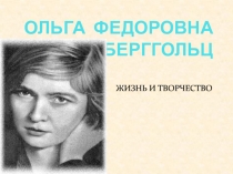 ОЛЬГА ФЕДОРОВНА БЕРГГОЛЬЦ