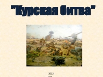 2013 год
