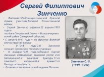 Сергей Филиппович Зинченко