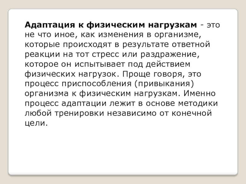 Презентация на тему адаптации человеческого организма к физическим нагрузкам