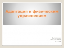 Адаптация к физическим упражнениям