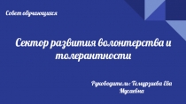 Сектор развития волонтерства и толерантности