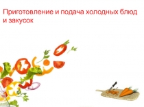 Приготовление и подача холодных блюд и закусок