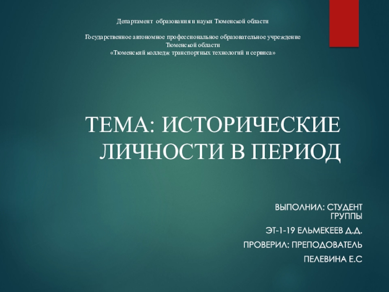 Тема: Исторические личности в период
Выполнил: студент группы
ЭТ-1-19 Ельмекеев