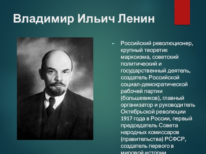 Какой политический деятель. Ленин Владимир Ильич РСДРП. Личность Владимира Ильича Ленина в истории. Исторические личности революции 1917 года. Челябинский исторический деятель.