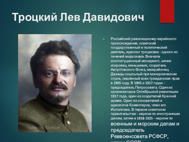 Кто такой революционер. Троцкий Лев Давидович революционеры России. Троцкий цвет глаз. Троцкий Меньшевик. Троцкий Лев Давидович Реввоенсовет.