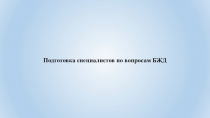 Подготовка специалистов по вопросам БЖД