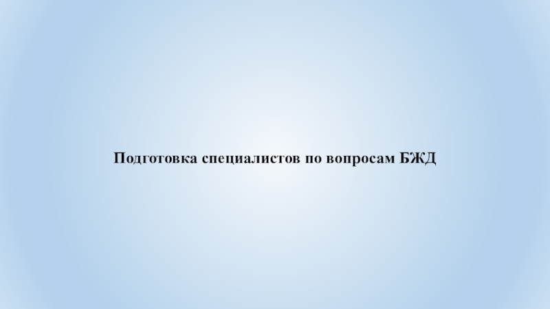 Подготовка специалистов по вопросам БЖД