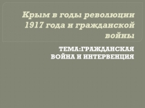 Крым в годы революции 1917 года и гражданской войны