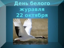 день журавля