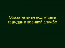 Обязательная подготовка граждан к военной службе