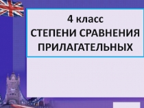 4кл. Степ.сравн.прилаг.с упр