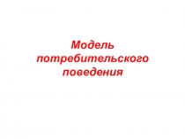 Модель потребительского поведения