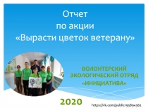 Отчет по акции Вырасти цветок ветерану