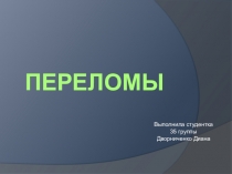 Переломы