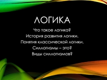 Логика