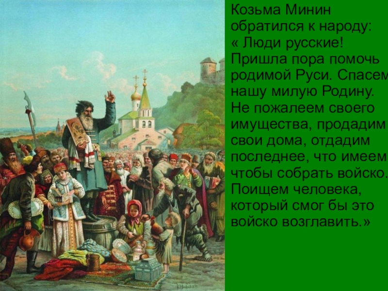 Используя картину а кившенко воззвание минина к нижегородцам составь небольшой сюжетный рассказ