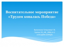 Воспитательное мероприятие  Трудом ковалась Победа
