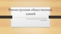 Реконструкция общественных зданий
