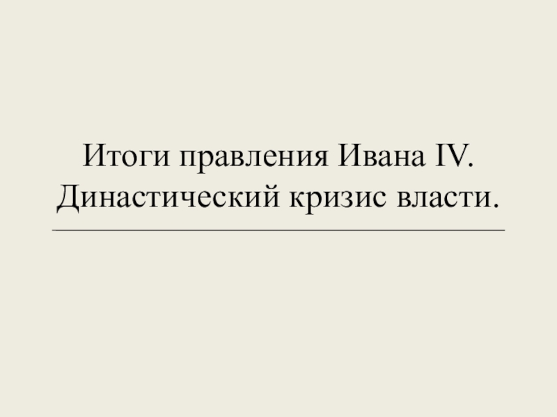 Итоги правления Ивана IV. Династический кризис власти