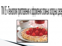 ПМ 05 Технология приготовления и оформления сложных холодных десертов
Тема :