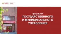 факультет
ГОСУДАРСТВЕННОГО
И МУНИЦИПАЛЬНОГО
УПРАВЛЕНИЯ