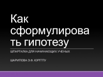 Как сформулировать гипотезу