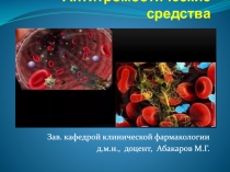 Антитромботические средства