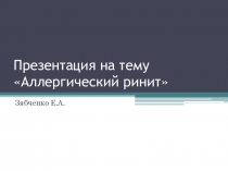 Аллергический ринит