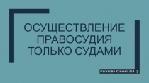 Осуществление правосудия только судами