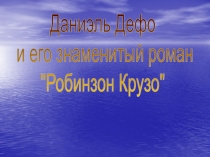 Даниэль Дефо
и его знаменитый роман
