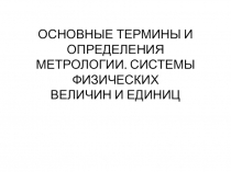 ОСНОВНЫЕ ТЕРМИНЫ И ОПРЕДЕЛЕНИЯ МЕТРОЛОГИИ. СИСТЕМЫ ФИЗИЧЕСКИХ ВЕЛИЧИН И ЕДИНИЦ