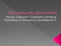 Производство Двигателей