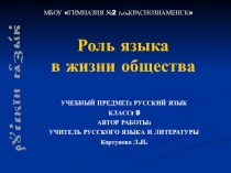 Роль языка в жизни общества