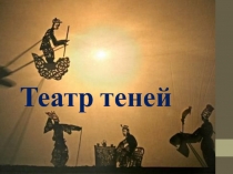 Театр теней