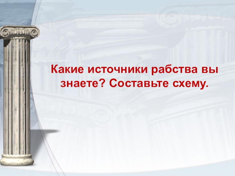 Главный источник рабства в риме ответ. Источники рабства. Источники рабства в древнем Риме. Рабовладение в древнем Риме. Источники рабства в Риме.