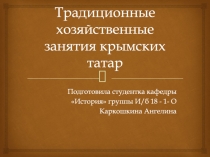Традиционные хозяйственные занятия крымских татар